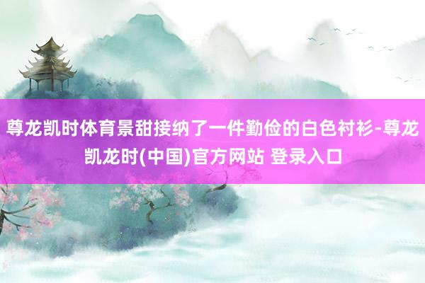 尊龙凯时体育景甜接纳了一件勤俭的白色衬衫-尊龙凯龙时(中国)官方网站 登录入口