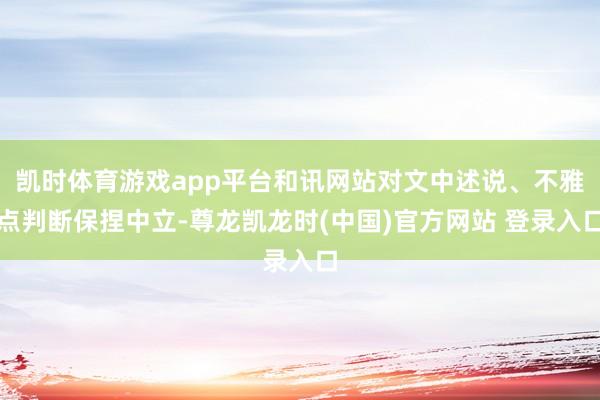 凯时体育游戏app平台和讯网站对文中述说、不雅点判断保捏中立-尊龙凯龙时(中国)官方网站 登录入口